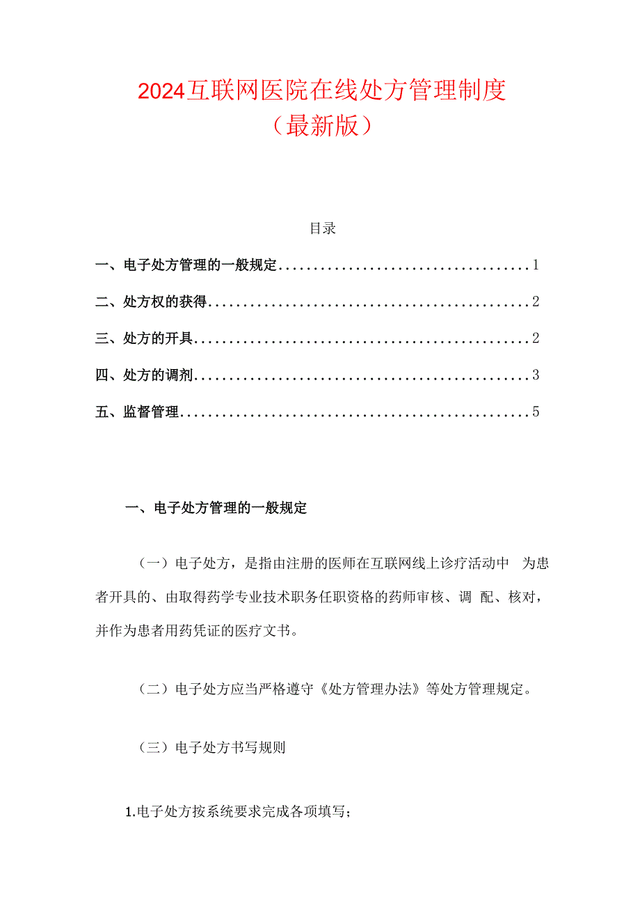 2024互联网医院在线处方管理制度（最新版）.docx_第1页