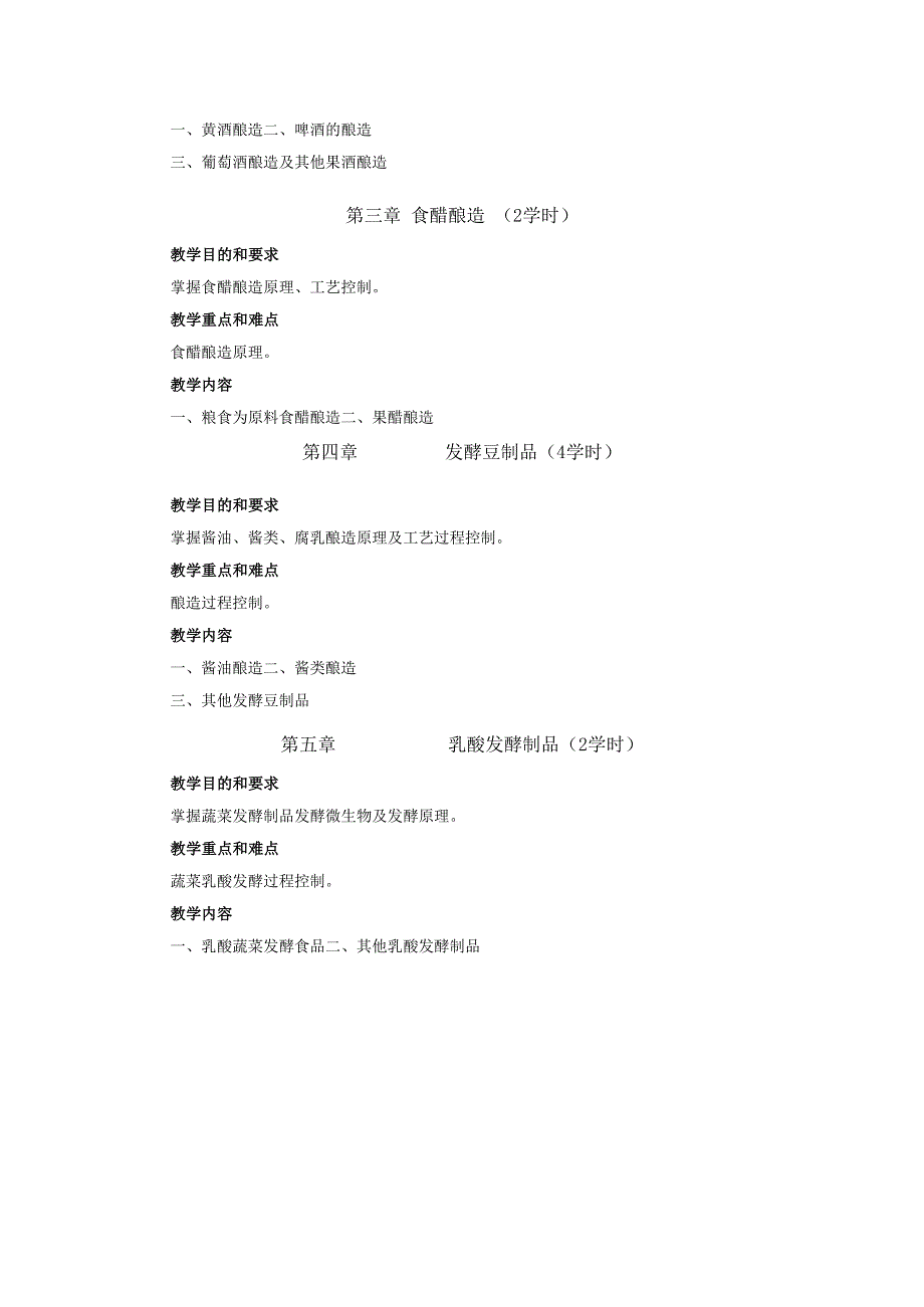 《发酵食品》课程教学大纲.docx_第2页