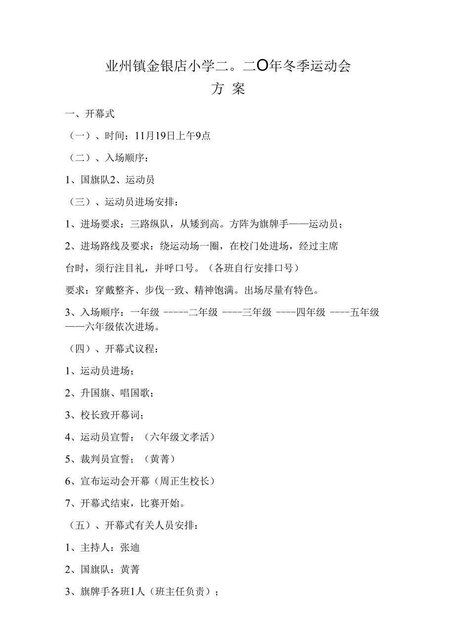 业州镇金银店小学二〇二〇年冬季运动会方案.docx_第1页