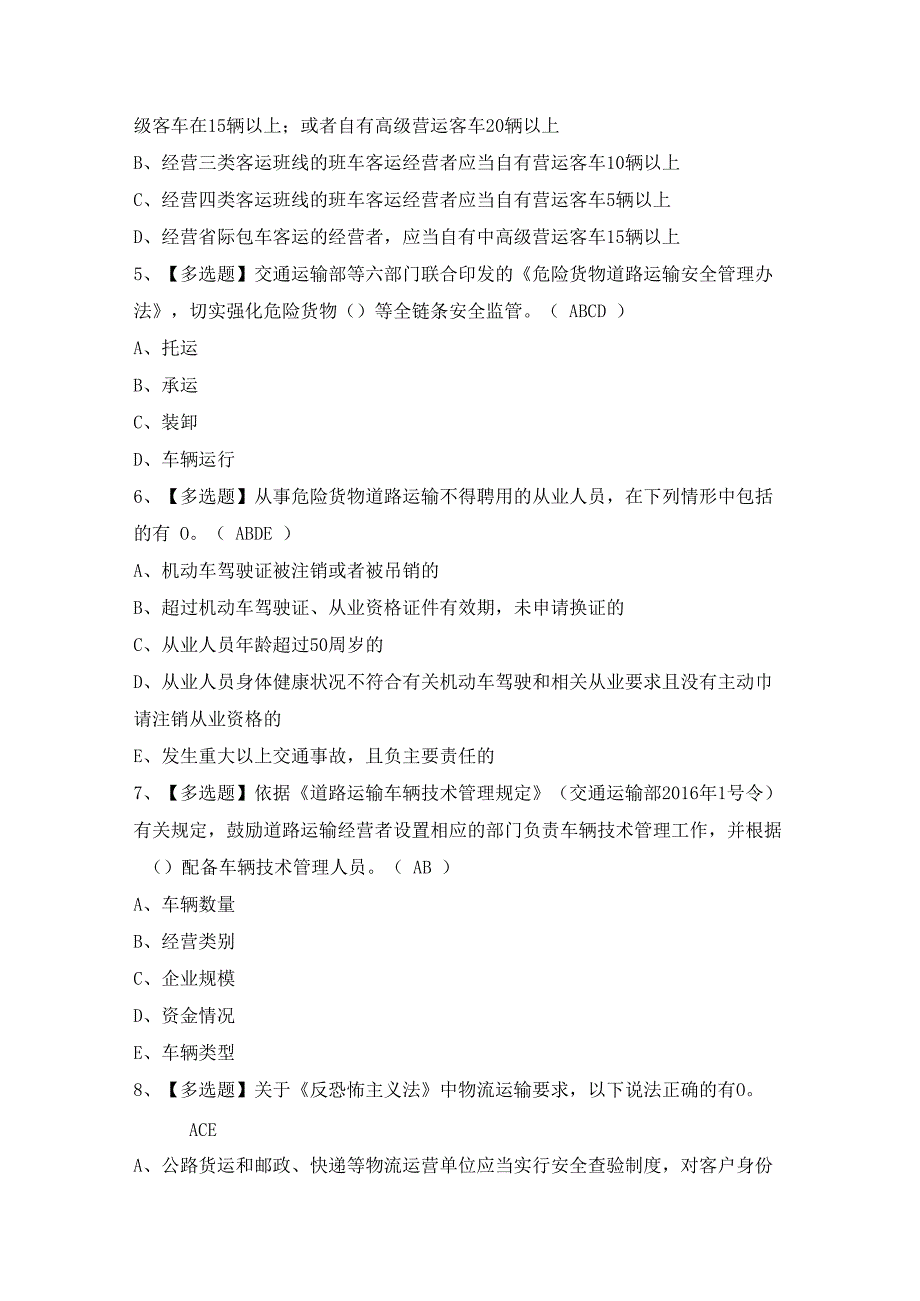 2024年【道路运输企业安全生产管理人员】考试题及答案.docx_第2页