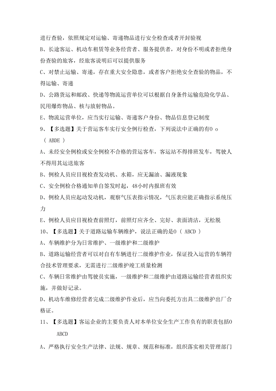 2024年【道路运输企业安全生产管理人员】考试题及答案.docx_第3页