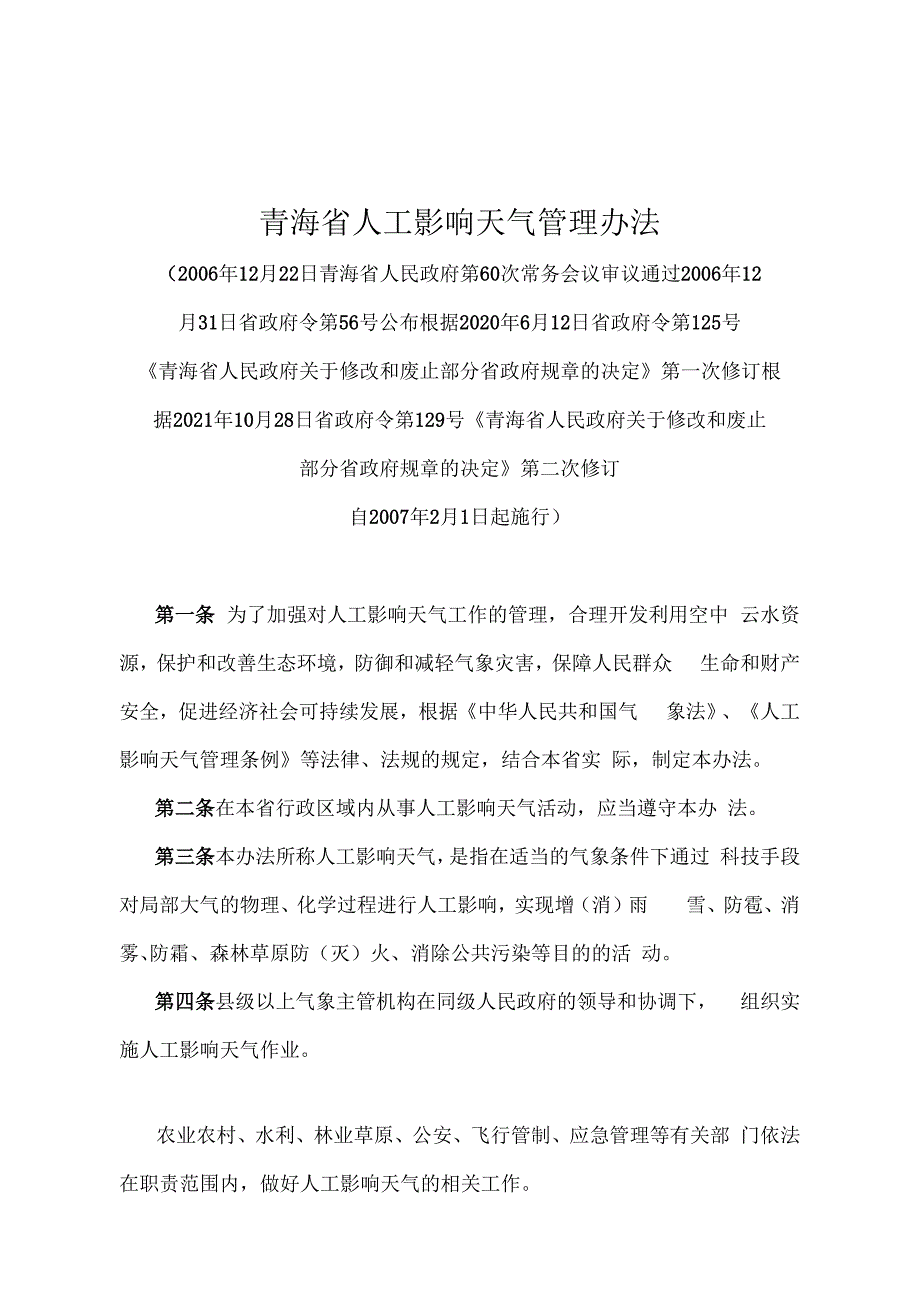 《青海省人工影响天气管理办法》（根据2021年10月28日省政府令第129号《青海省人民政府关于修改和废止部分省政府规章的决定》第二次修订）.docx_第1页