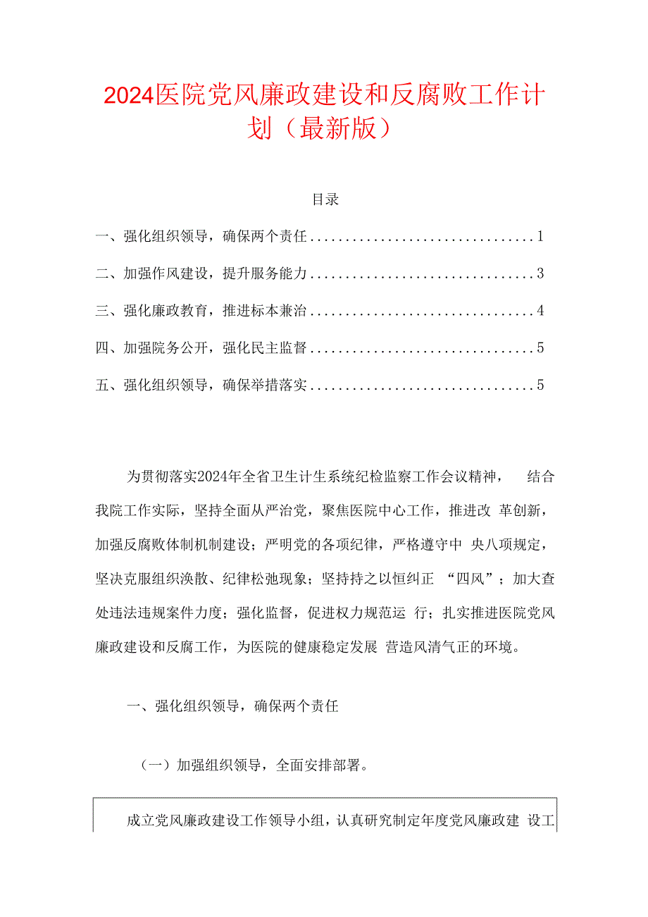 2024医院党风廉政建设和反腐败工作计划（详细版）.docx_第1页