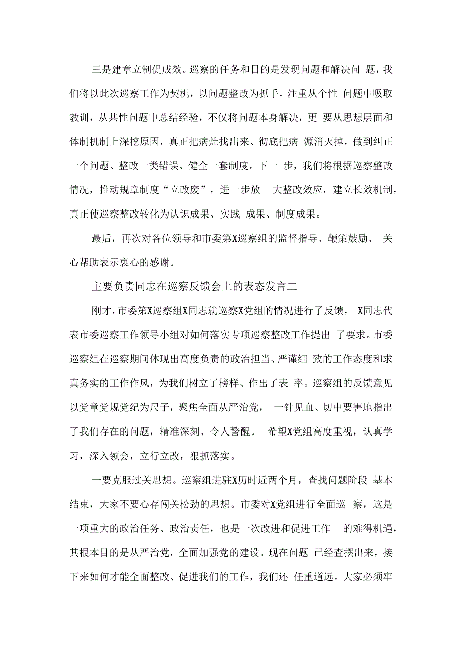 主要负责同志在巡察反馈会上的表态发言3篇.docx_第2页