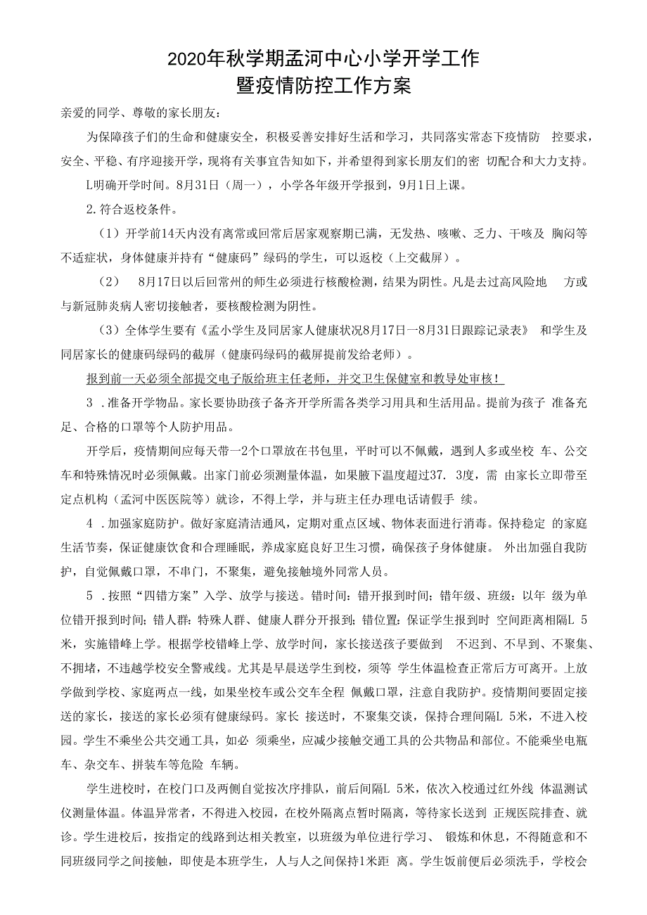 2020年秋学期孟河中心小学开学工作暨疫情防控工作方案.docx_第1页