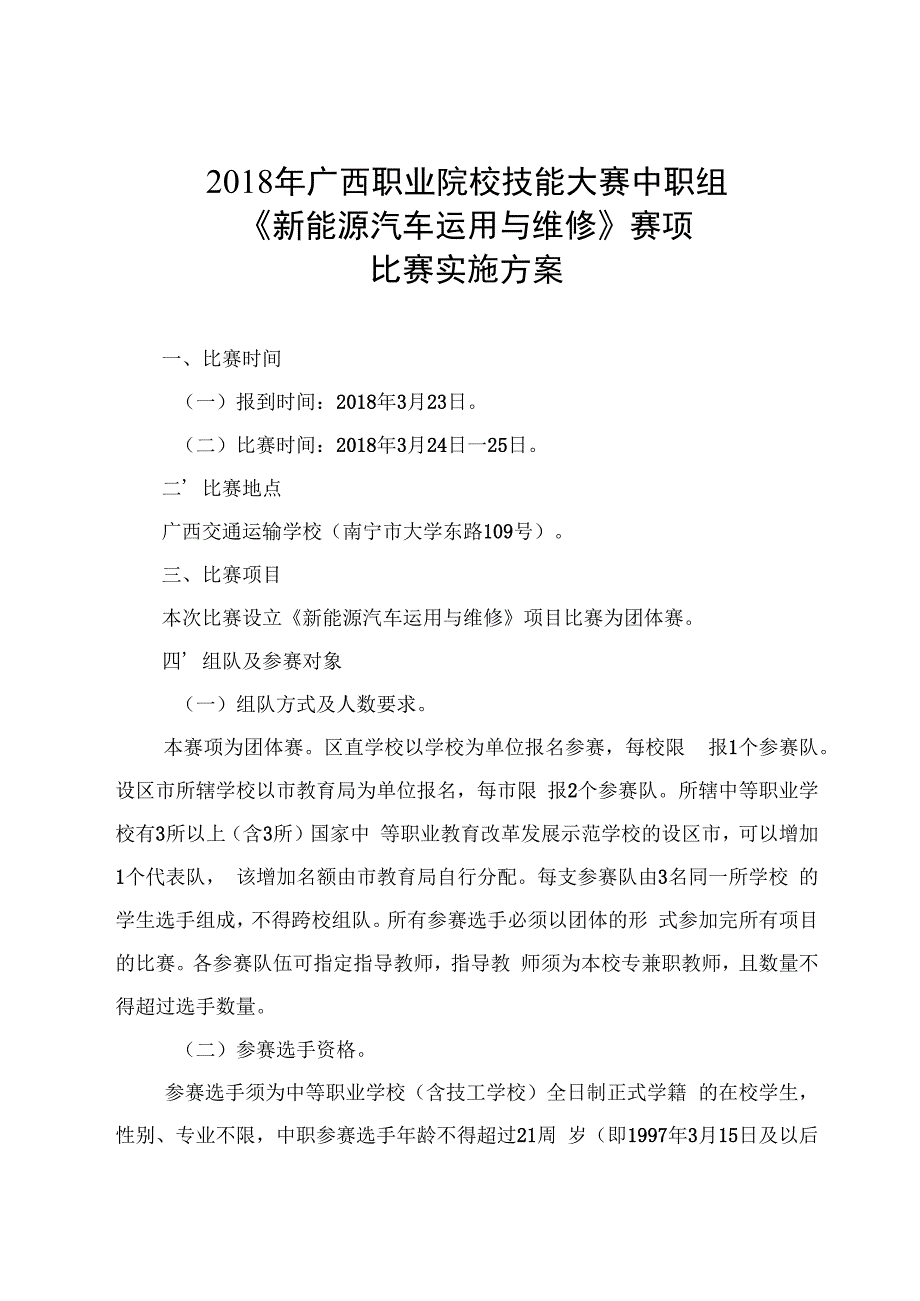 2018年广西职业院校技能大赛中职组《新能源汽车运用与维修》赛项比赛实施方案.docx_第1页