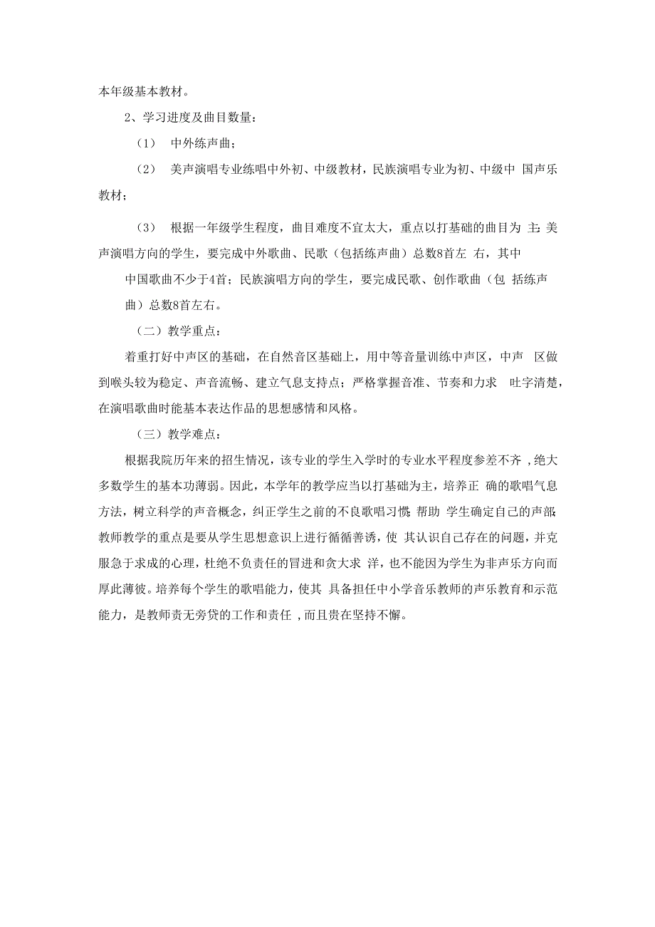 《声乐》课程教学大纲.docx_第2页