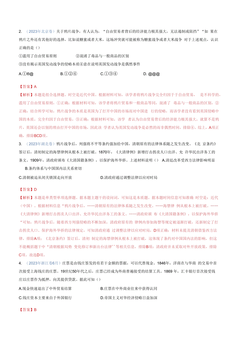 专题05 晚清时期的内忧外患与救亡图存（解析版）.docx_第2页