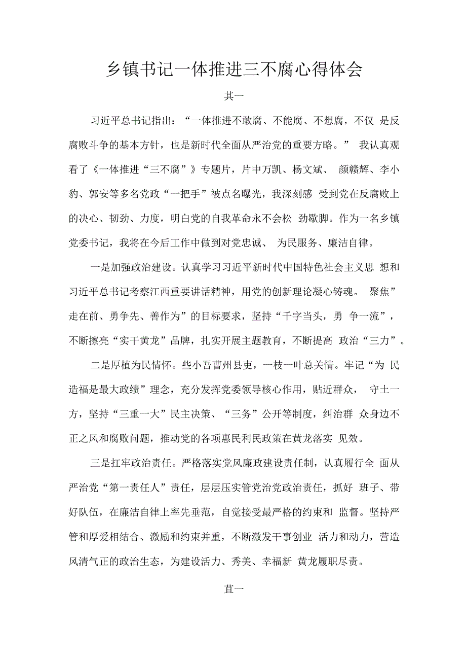 乡镇书记一体推进三不腐心得体会.docx_第1页