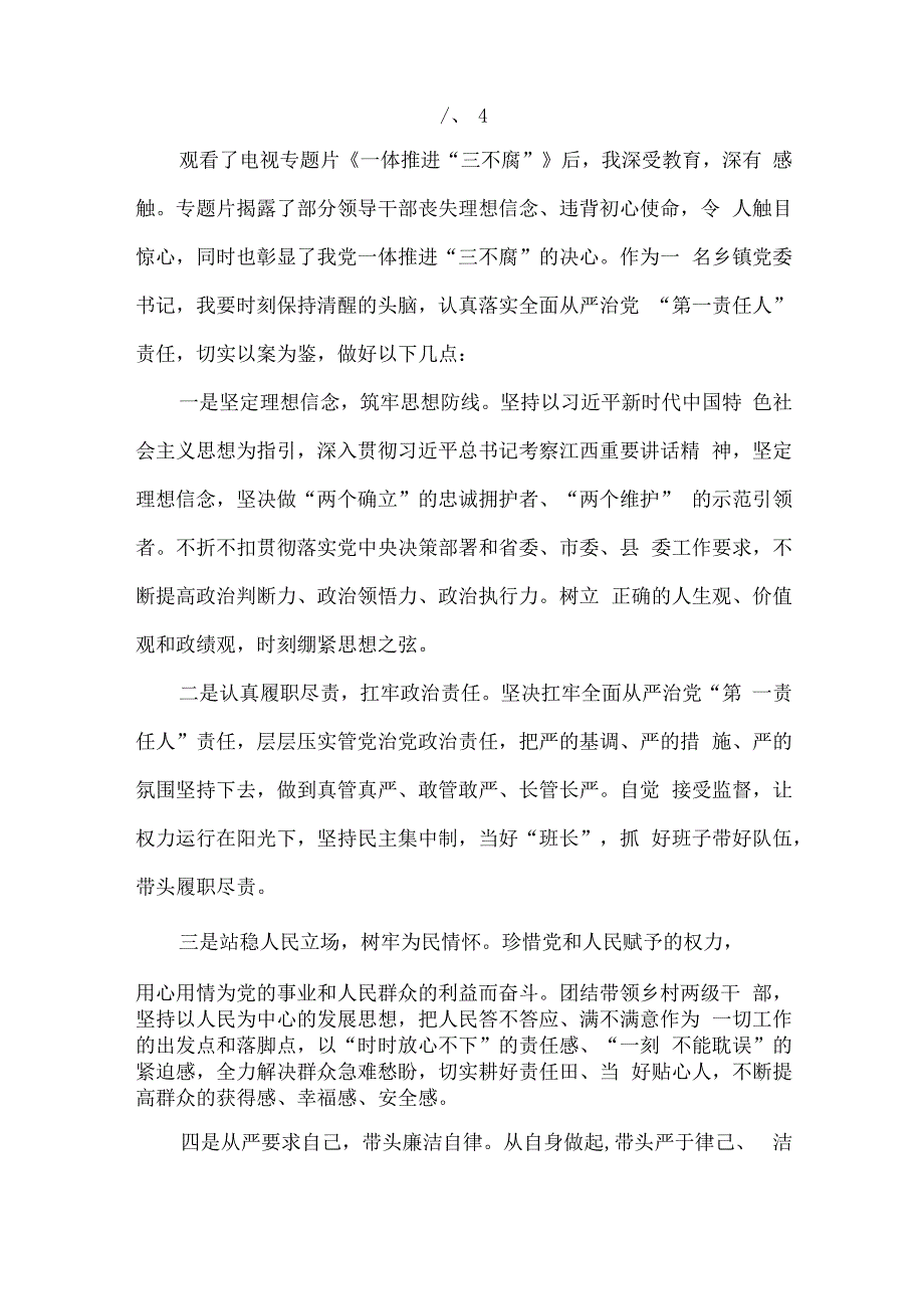 乡镇书记一体推进三不腐心得体会.docx_第2页