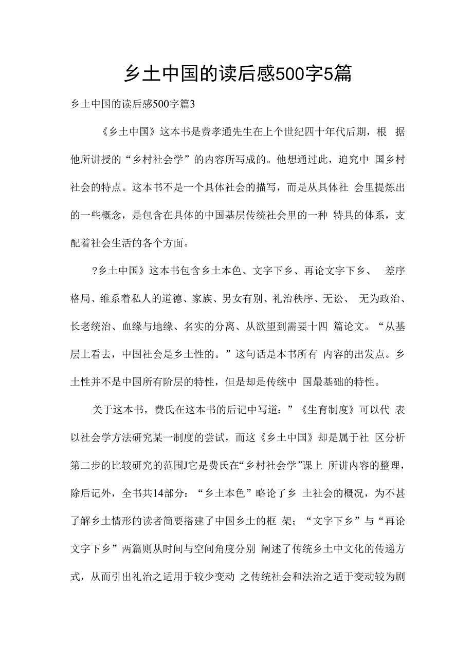 乡土中国的读后感500字5篇.docx_第1页