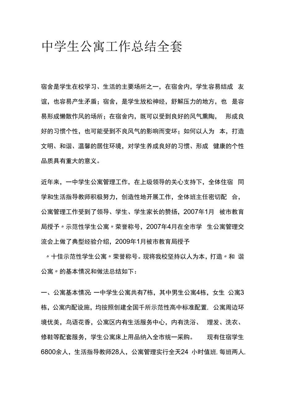 中学生公寓工作总结全套.docx_第1页