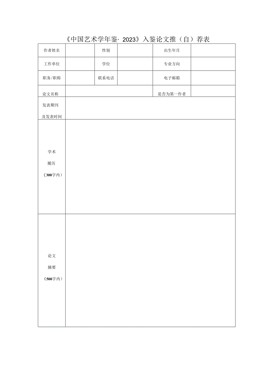 《中国艺术学年鉴2023》入鉴论文推自荐表.docx_第1页