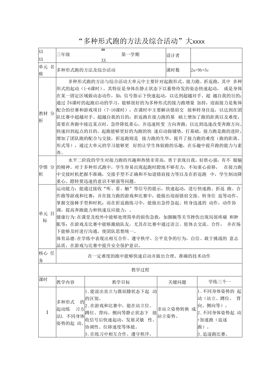 “多种形式跑的方法及综合活动”大单元公开课教案教学设计课件资料.docx_第1页