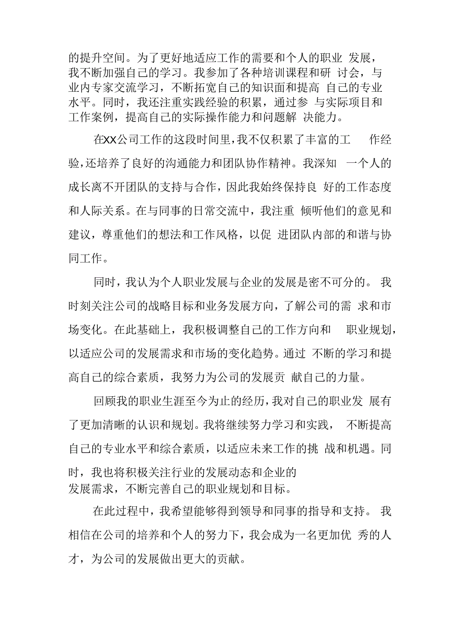 企业员工个人自传范文.docx_第2页