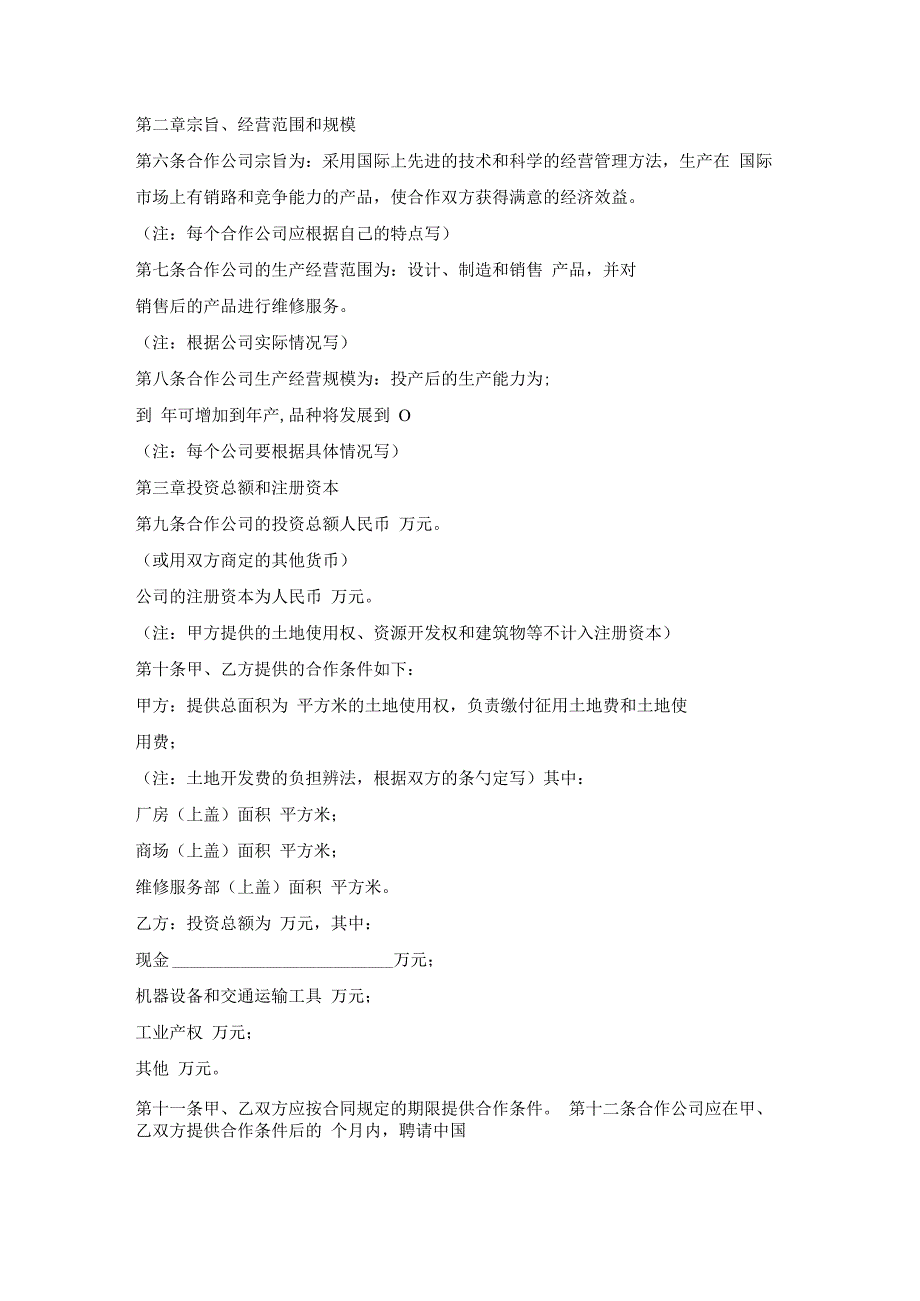 中外合作公司章程.docx_第2页