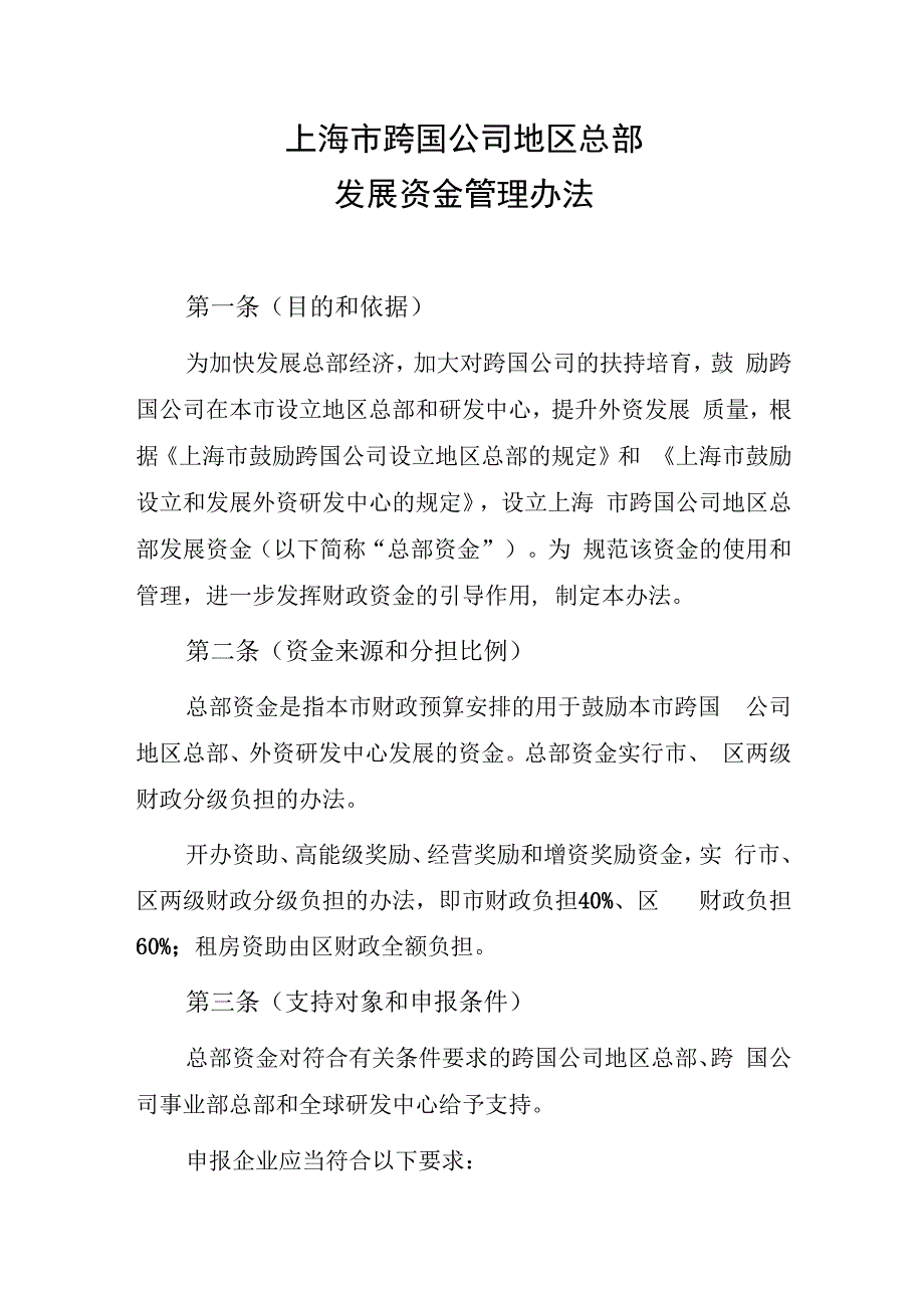 上海市跨国公司地区总部发展资金管理办法（2024修订）.docx_第1页