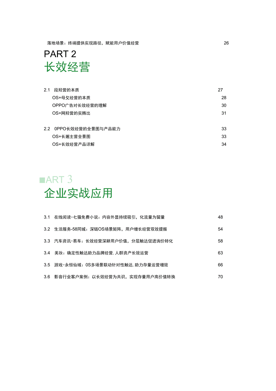 2024年OPPO广告长效经营绿皮书.docx_第2页