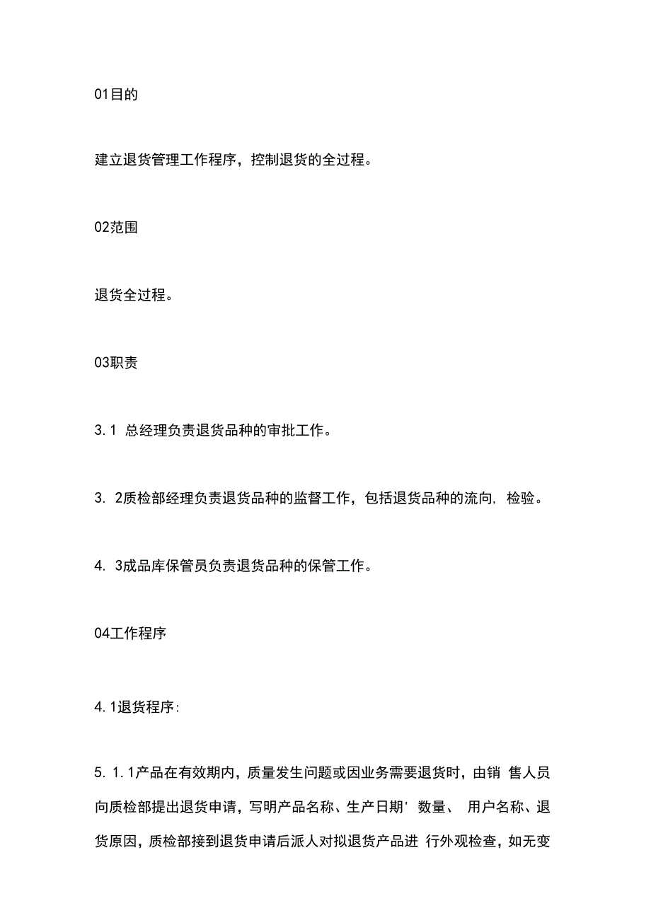 企业管理资料之退货管理规程.docx_第1页