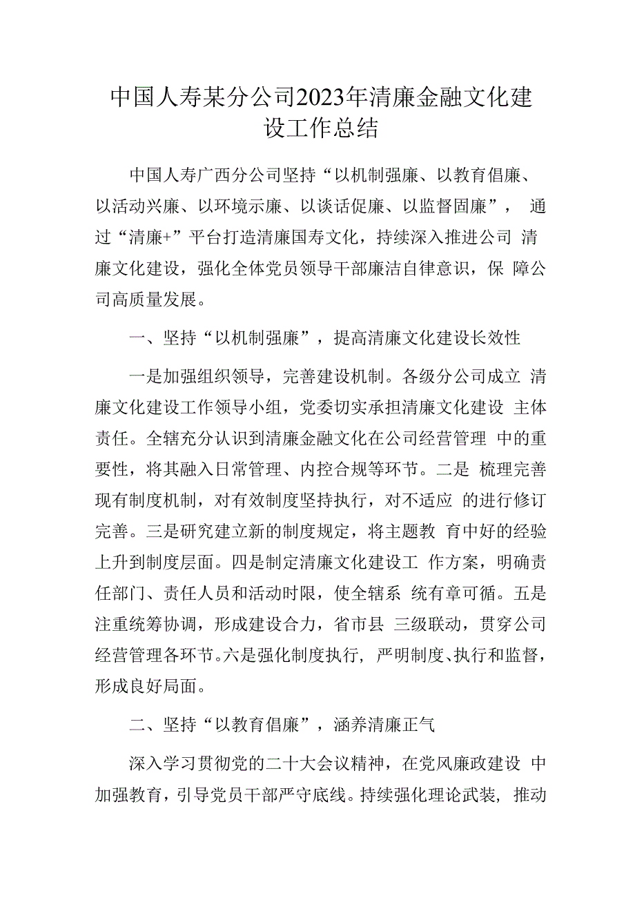 中国人寿某分公司2023年清廉金融文化建设工作总结.docx_第1页