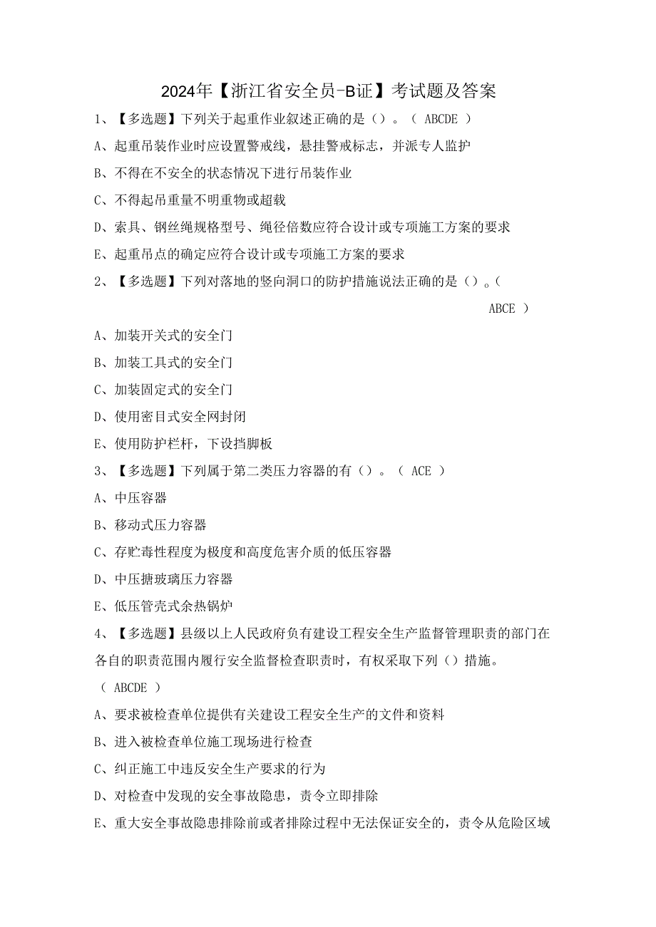 2024年【浙江省安全员-B证】考试题及答案.docx_第1页