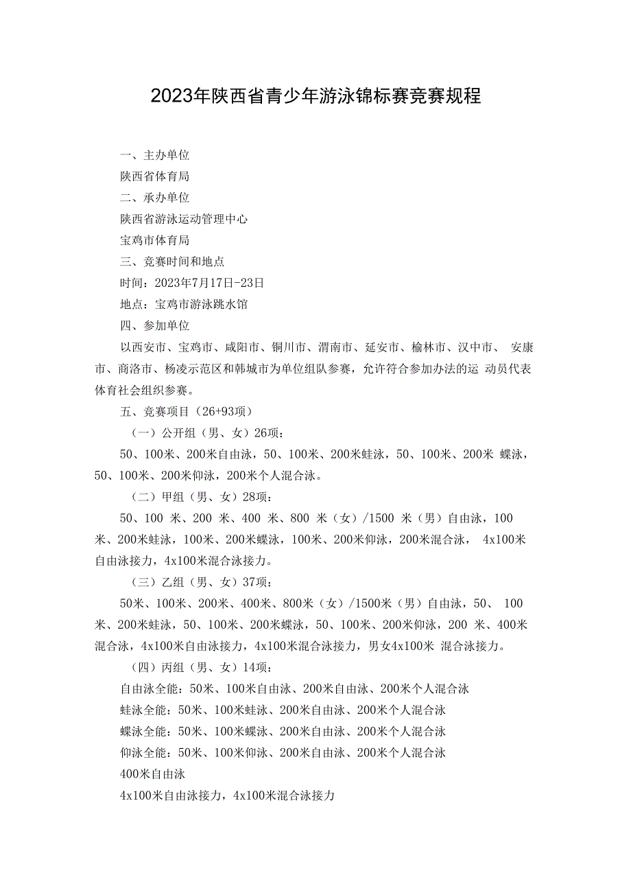 2023年陕西省青少年游泳锦标赛竞赛规程.docx_第1页