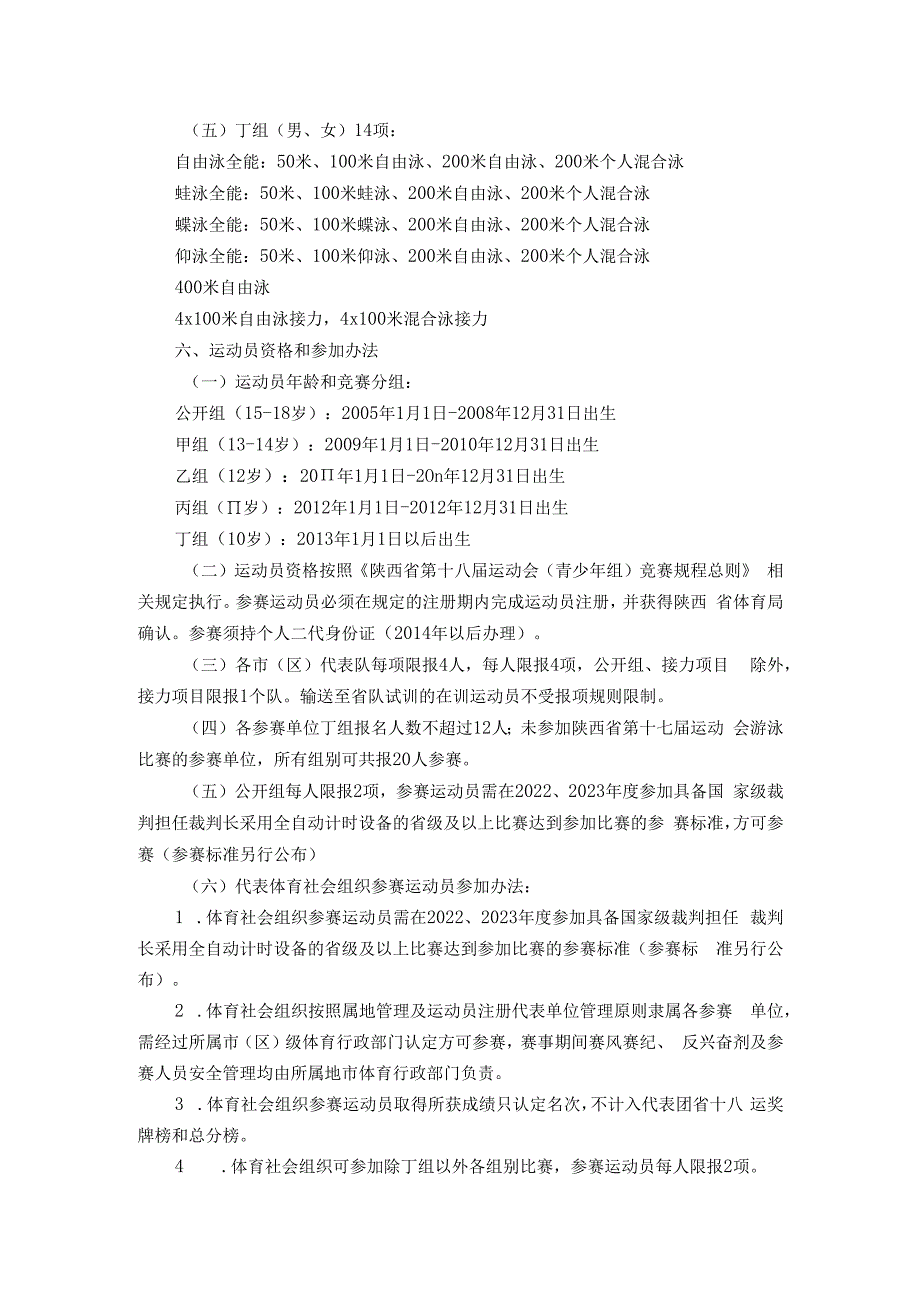 2023年陕西省青少年游泳锦标赛竞赛规程.docx_第2页