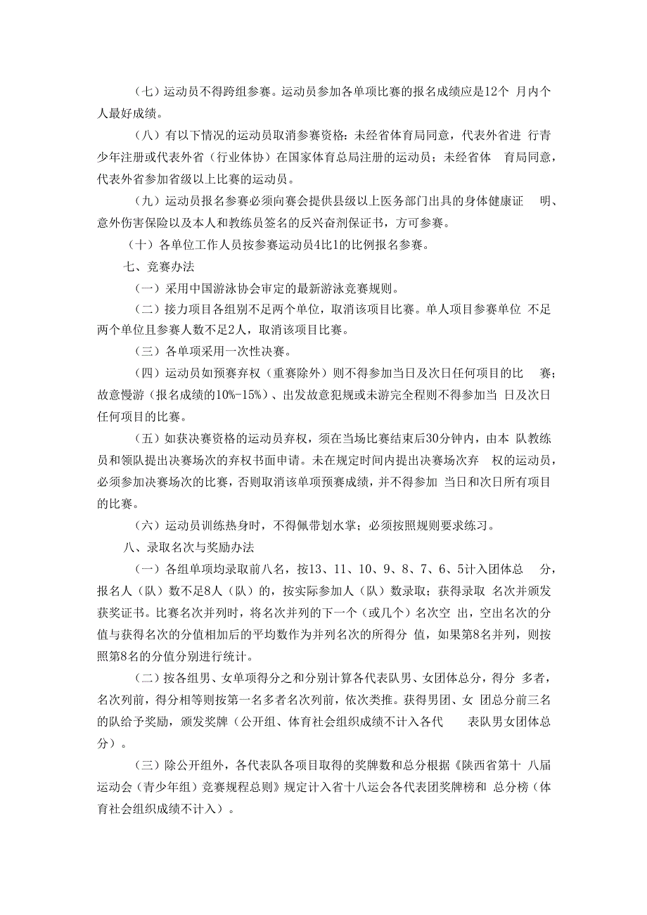 2023年陕西省青少年游泳锦标赛竞赛规程.docx_第3页