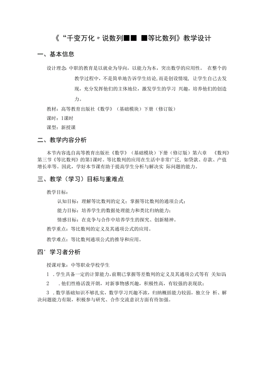 《“千变万化”说数列---等比数列》教学设计.docx_第1页