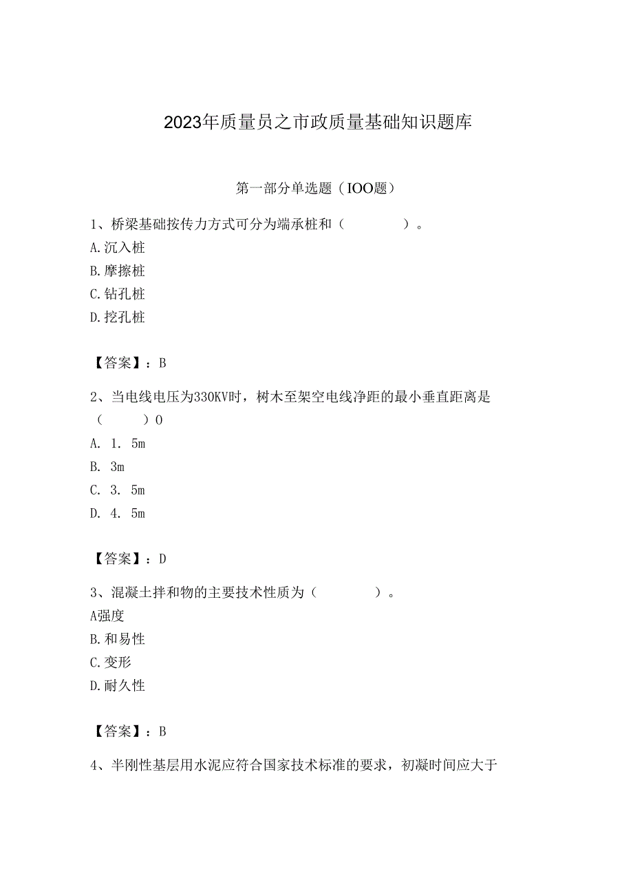 2023年质量员之市政质量基础知识题库及参考答案（研优卷）.docx_第1页