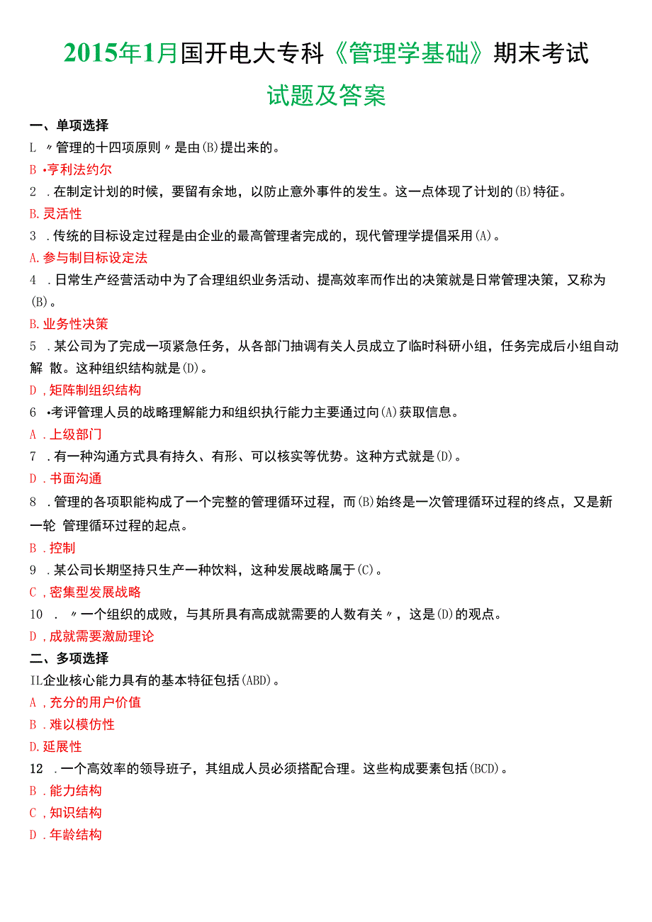 2015年1月国开电大专科《管理学基础》期末考试试题及答案.docx_第1页