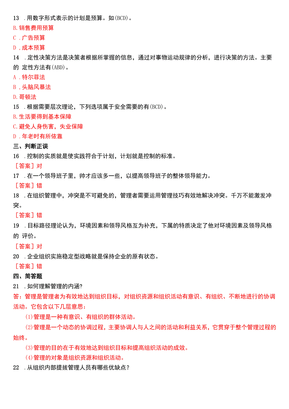 2015年1月国开电大专科《管理学基础》期末考试试题及答案.docx_第2页