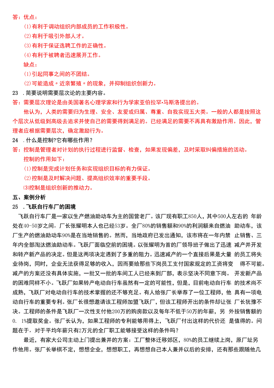 2015年1月国开电大专科《管理学基础》期末考试试题及答案.docx_第3页