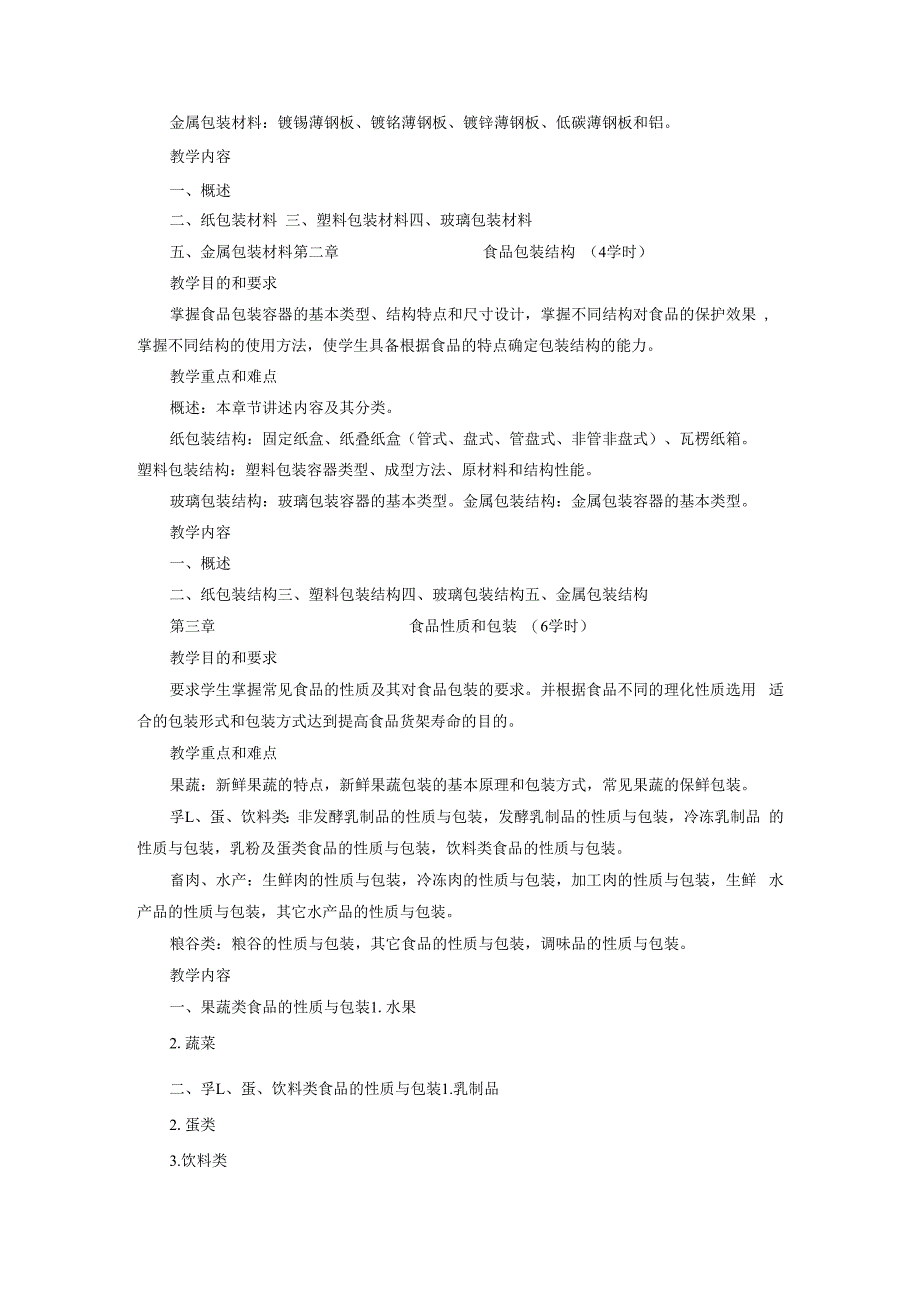 《食品包装》课程教学大纲.docx_第2页