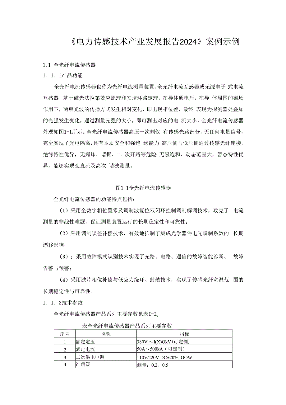 《电力传感技术产业发展报告2024》案例示例.docx_第1页