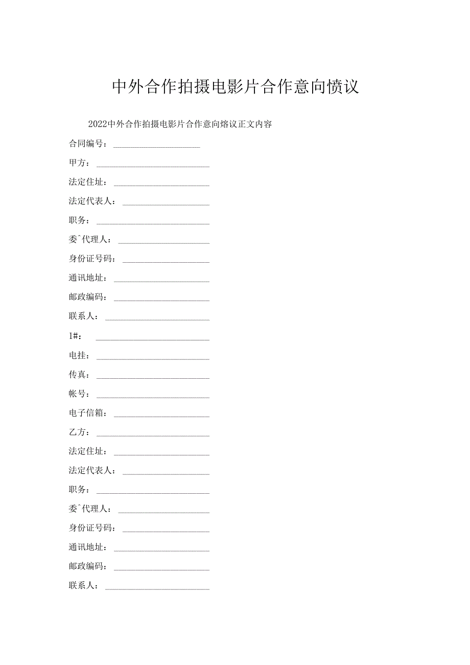 中外合作拍摄电影片合作意向协议.docx_第1页