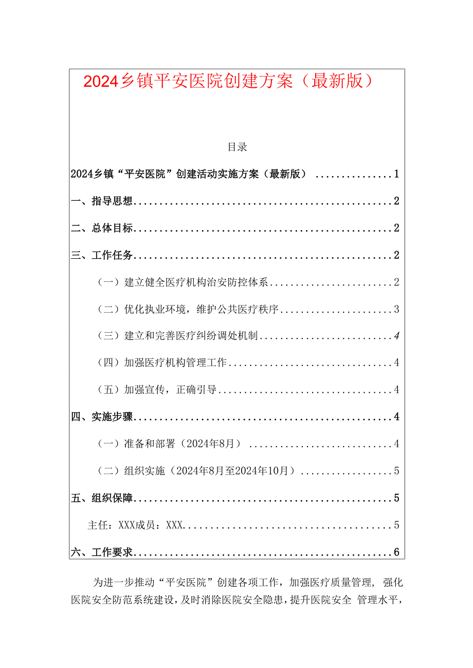 2024平安医院创建方案（最新版） - 副本.docx_第1页