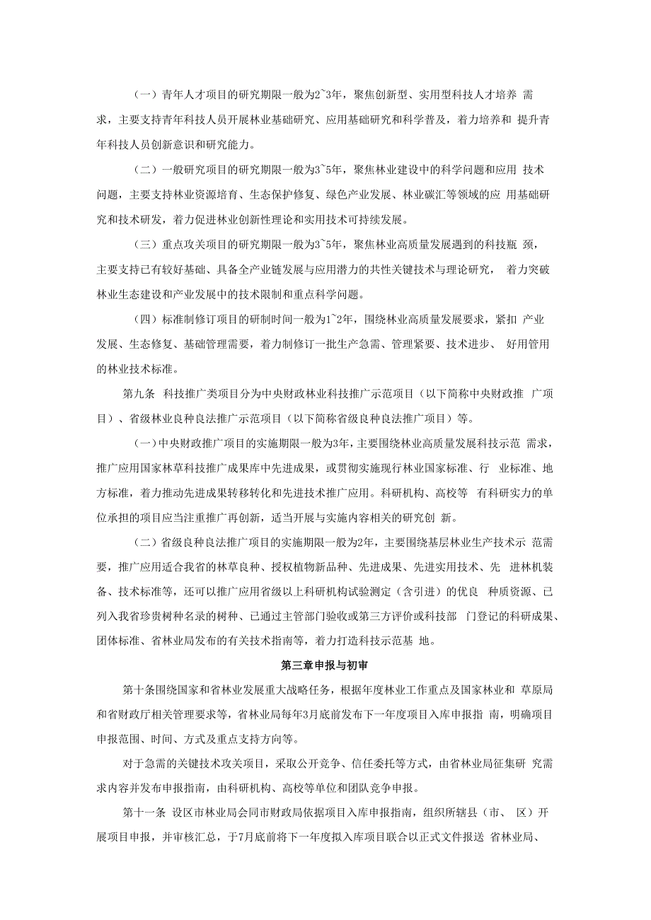 《江西省林业科技项目管理办法（试行）》全文、起草说明及解读.docx_第2页