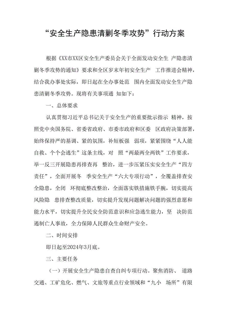 “安全生产隐患清剿冬季攻势”行动方案.docx_第1页