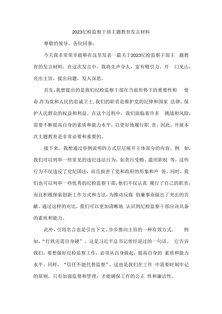 2023纪检监察干部主题教育发言材料.docx_第1页