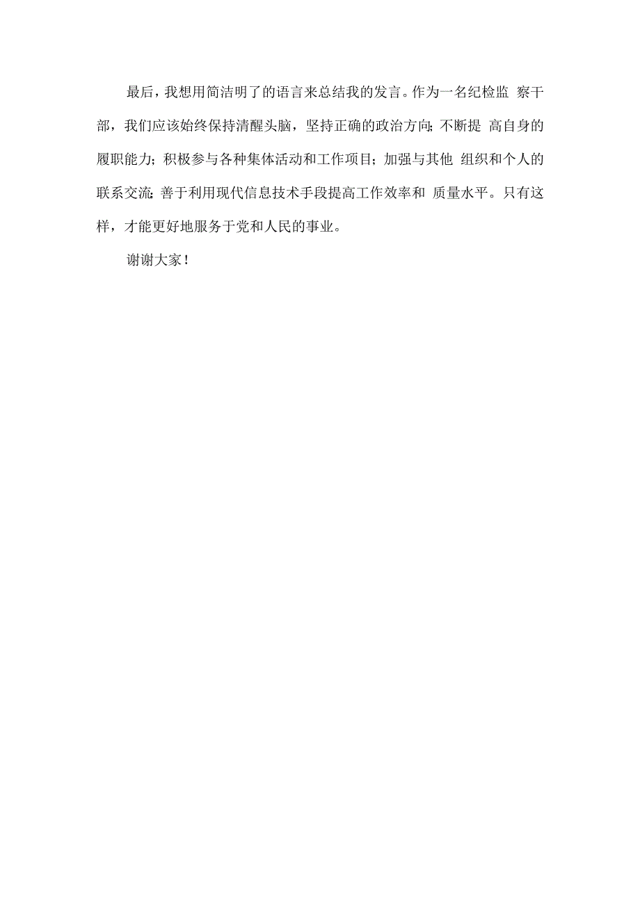 2023纪检监察干部主题教育发言材料.docx_第2页