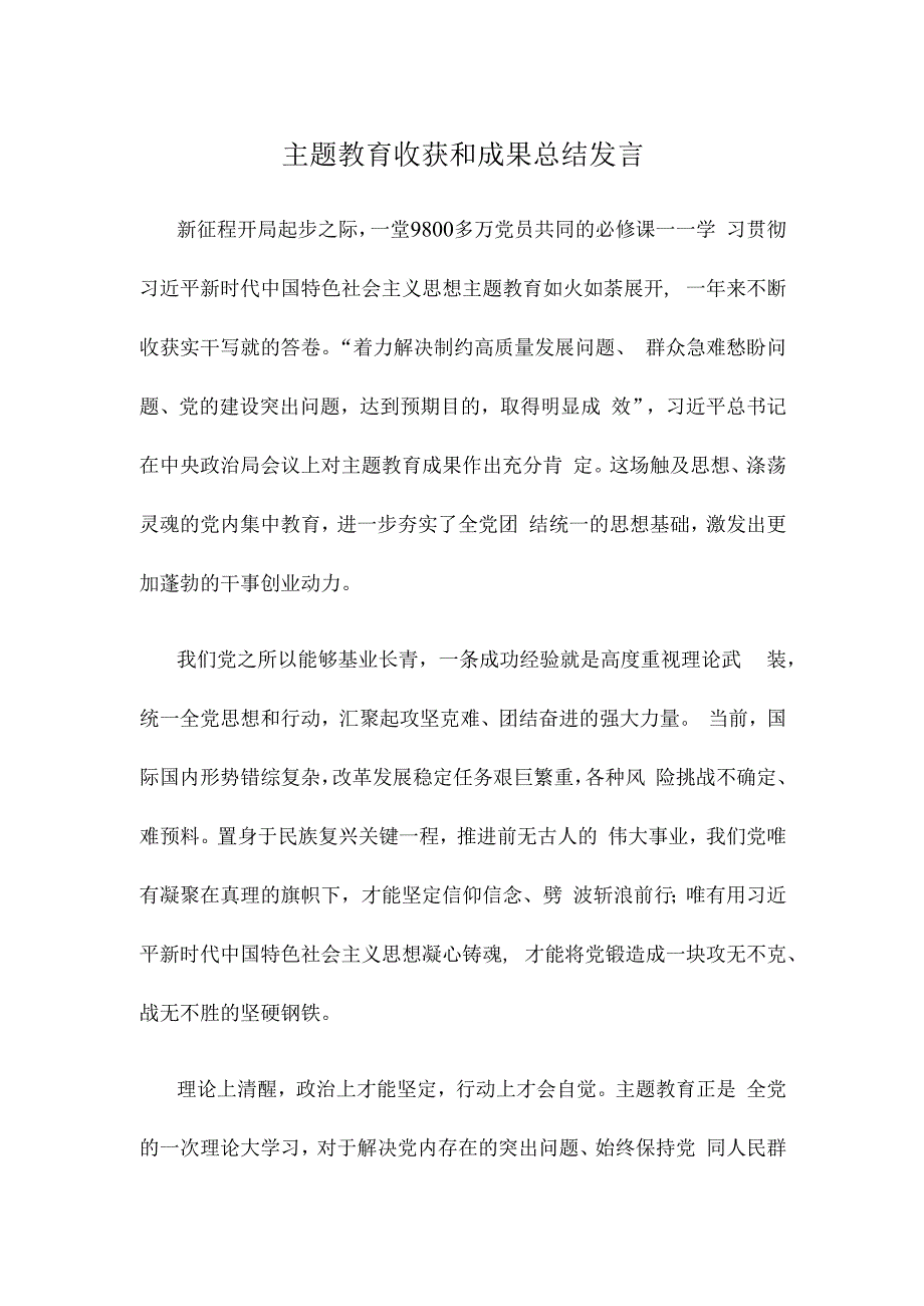 主题教育收获和成果总结发言.docx_第1页