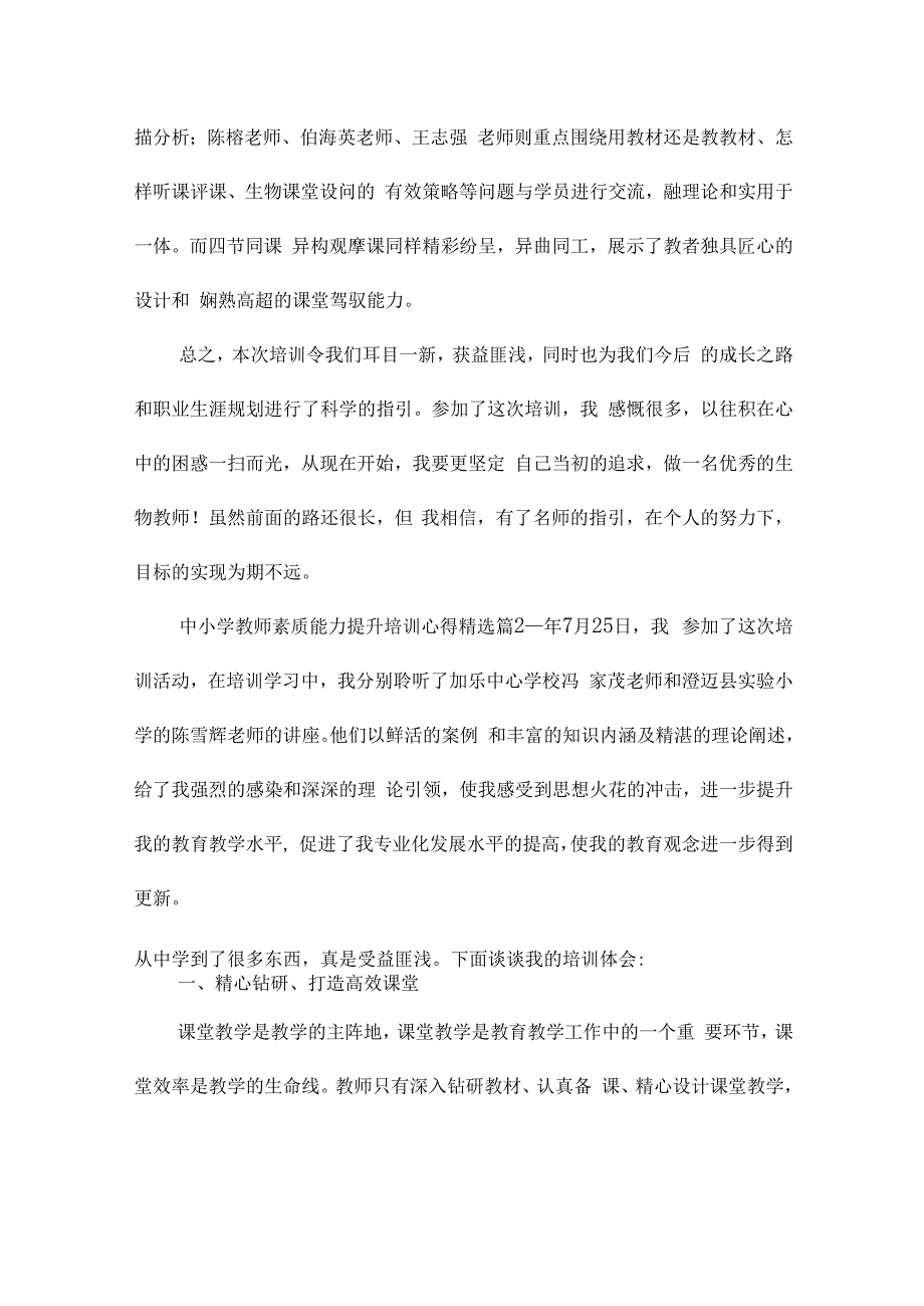 中小学教师素质能力提升培训心得（精选17篇）.docx_第2页