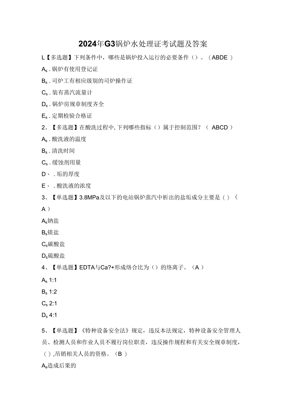 2024年G3锅炉水处理证考试题及答案.docx_第1页