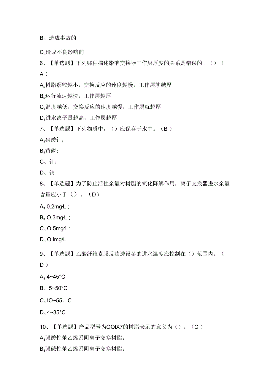 2024年G3锅炉水处理证考试题及答案.docx_第2页