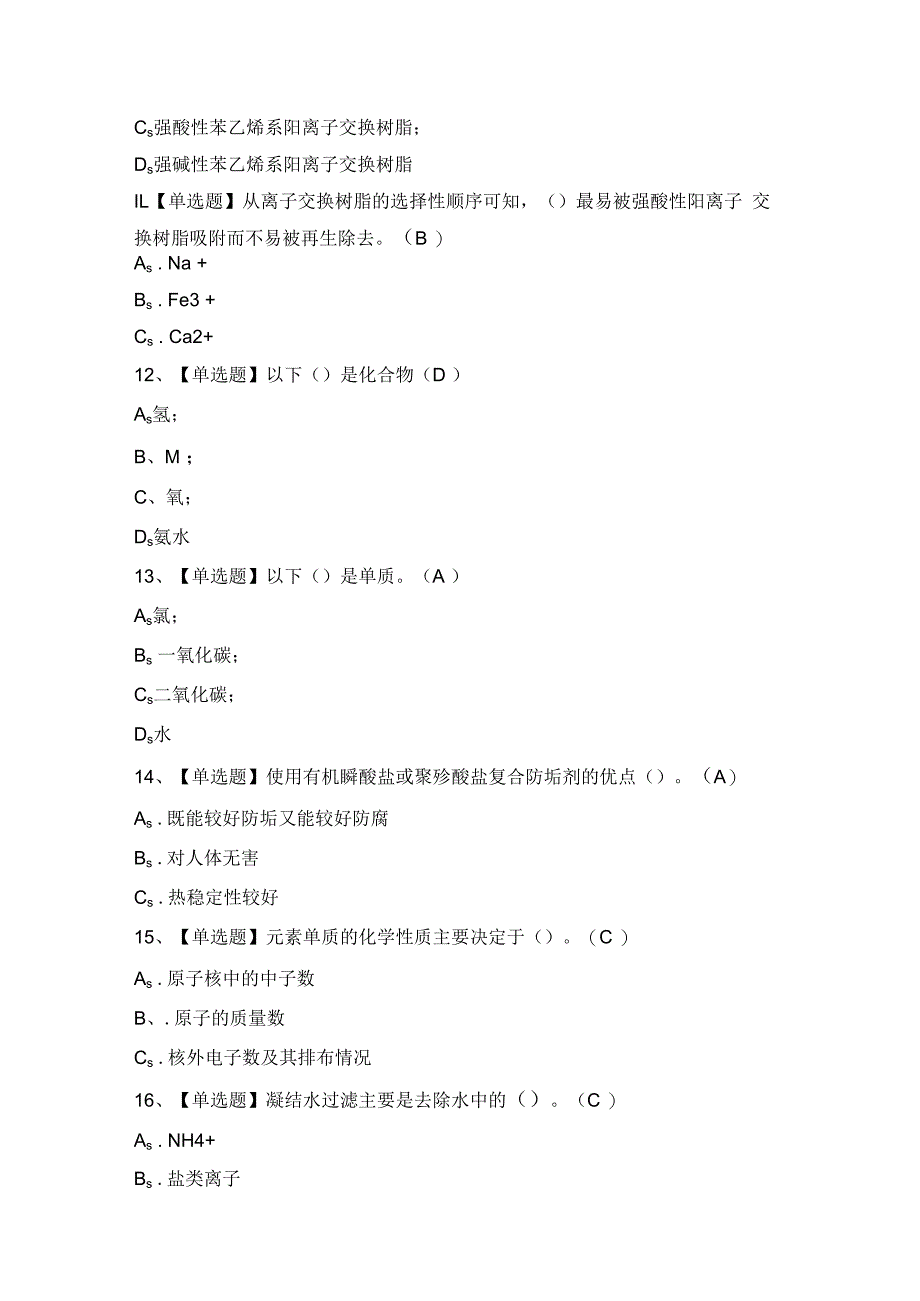 2024年G3锅炉水处理证考试题及答案.docx_第3页