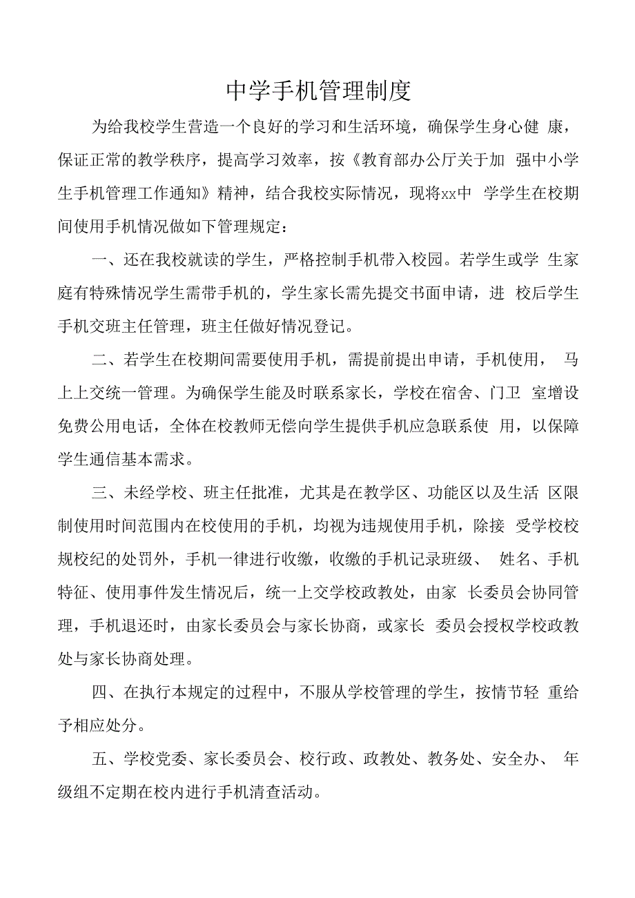 中学手机管理制度.docx_第1页