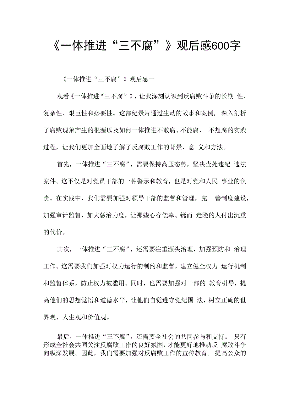 《一体推进“三不腐”》观后感600字.docx_第1页