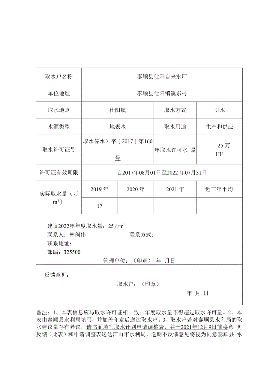 2022年度取水计划建议表.docx_第1页