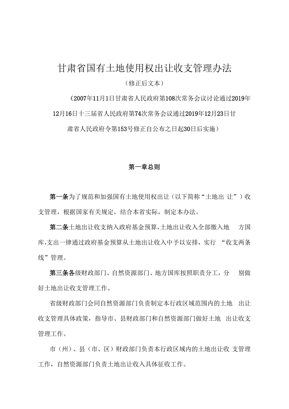 《甘肃省国有土地使用权出让收支管理办法》（2019年12月23日甘肃省人民政府令第153号修正）.docx_第1页